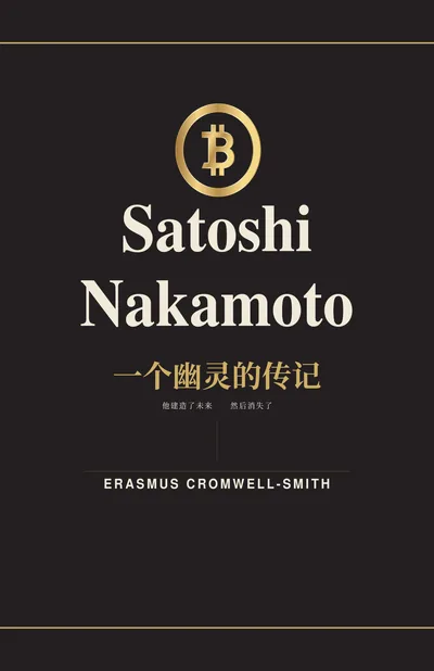 Simplified Chinese cover of Satoshi Nakamoto: The Biography of a Ghost — Volume I