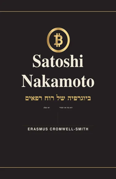 Hebrew cover of Satoshi Nakamoto: The Biography of a Ghost — Volume I