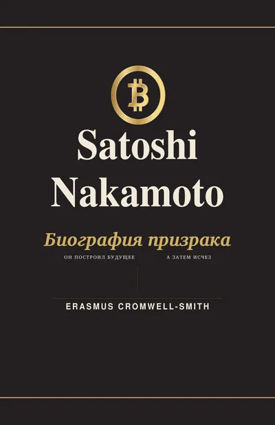 Russian cover of Satoshi Nakamoto: The Biography of a Ghost — Volume I